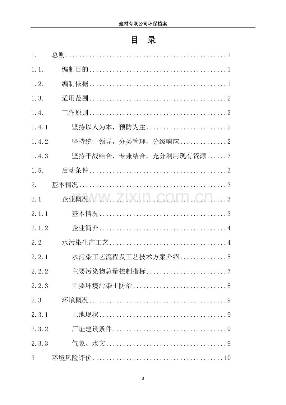 建材有限公司突发环境事件应急预案.docx_第3页