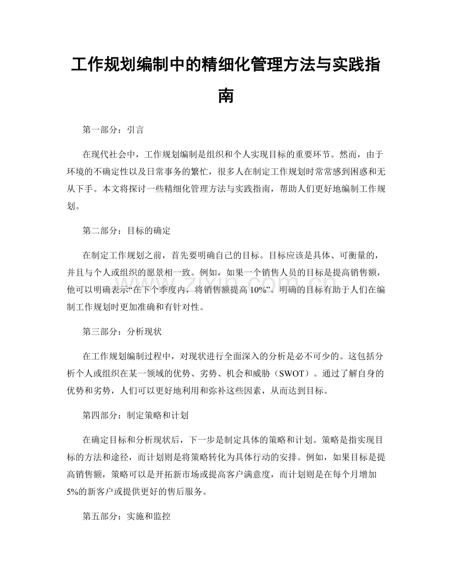 工作规划编制中的精细化管理方法与实践指南.docx_第1页