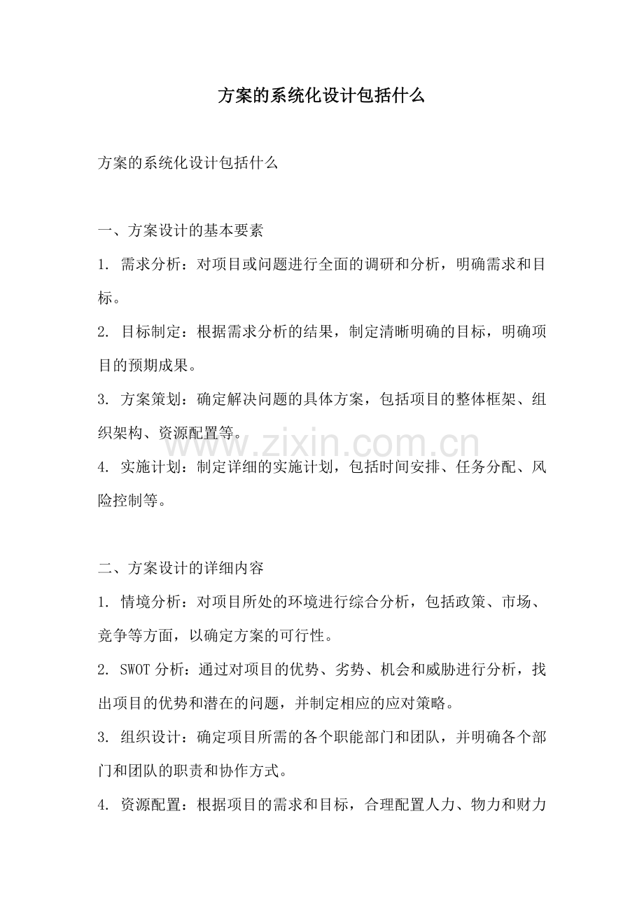 方案的系统化设计包括什么.docx_第1页