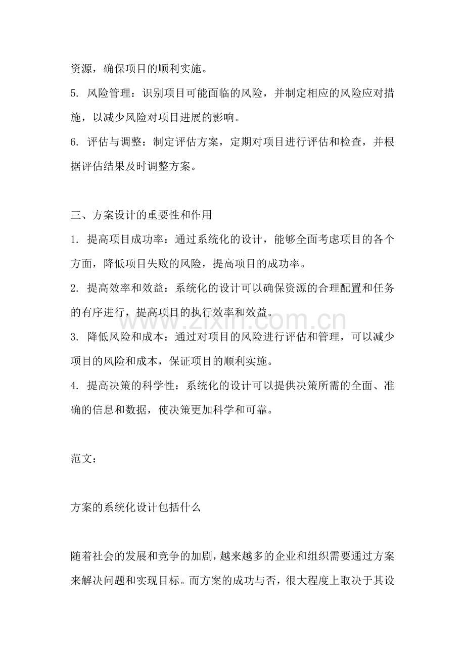 方案的系统化设计包括什么.docx_第2页