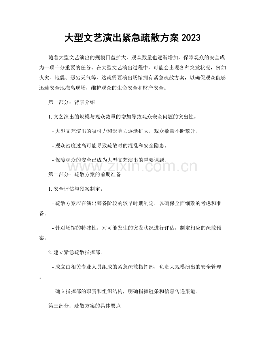 大型文艺演出紧急疏散方案2023.docx_第1页