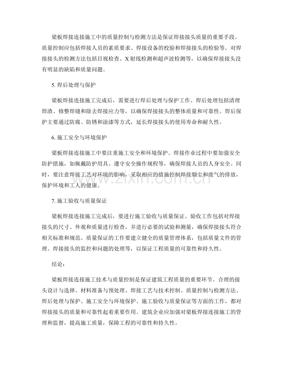 梁板焊接连接施工技术与质量控制.docx_第2页