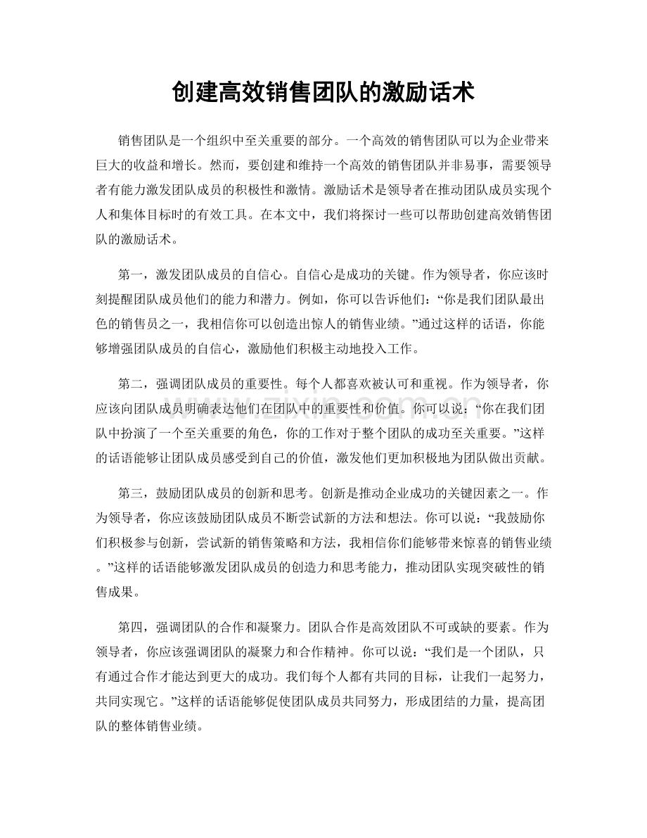 创建高效销售团队的激励话术.docx_第1页