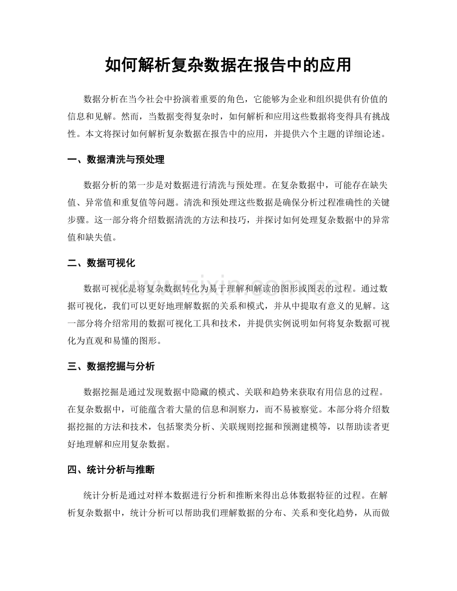 如何解析复杂数据在报告中的应用.docx_第1页