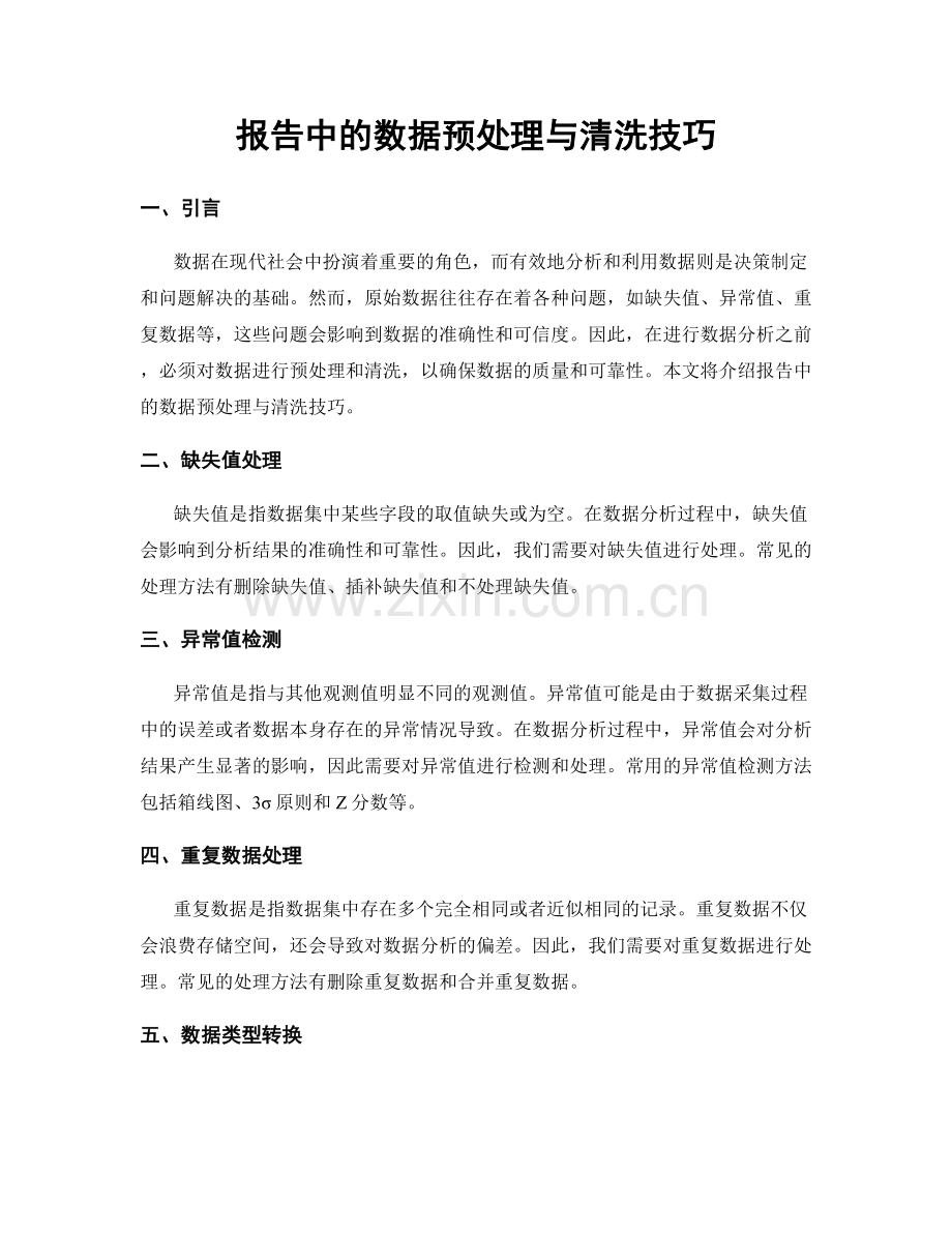 报告中的数据预处理与清洗技巧.docx_第1页