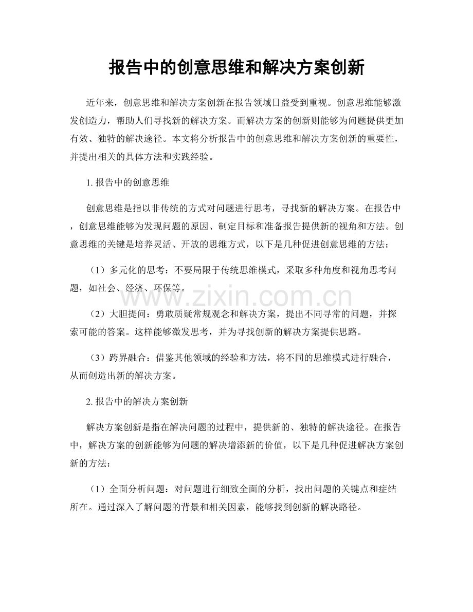 报告中的创意思维和解决方案创新.docx_第1页