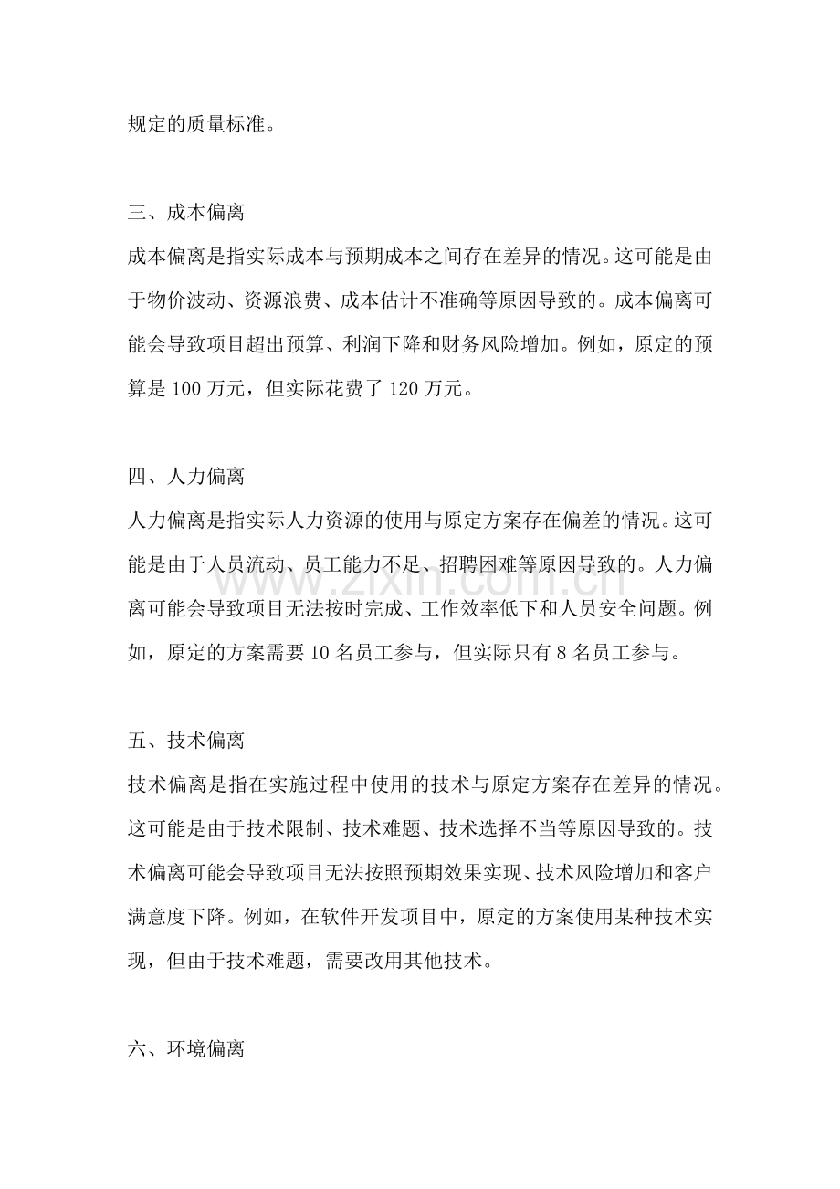 方案偏离的种类不包括哪些内容.docx_第2页