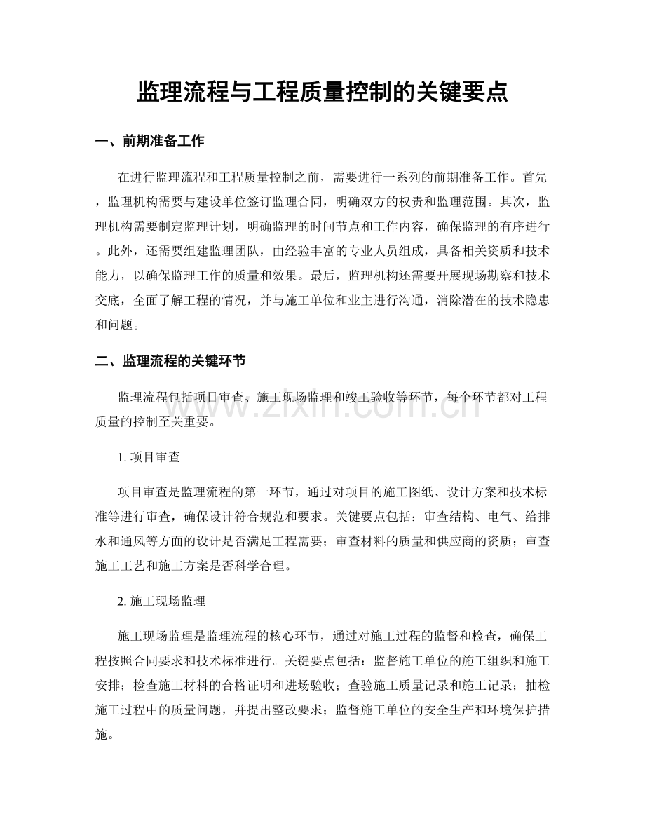 监理流程与工程质量控制的关键要点.docx_第1页