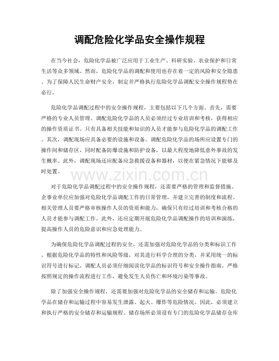 调配危险化学品安全操作规程.docx_第1页