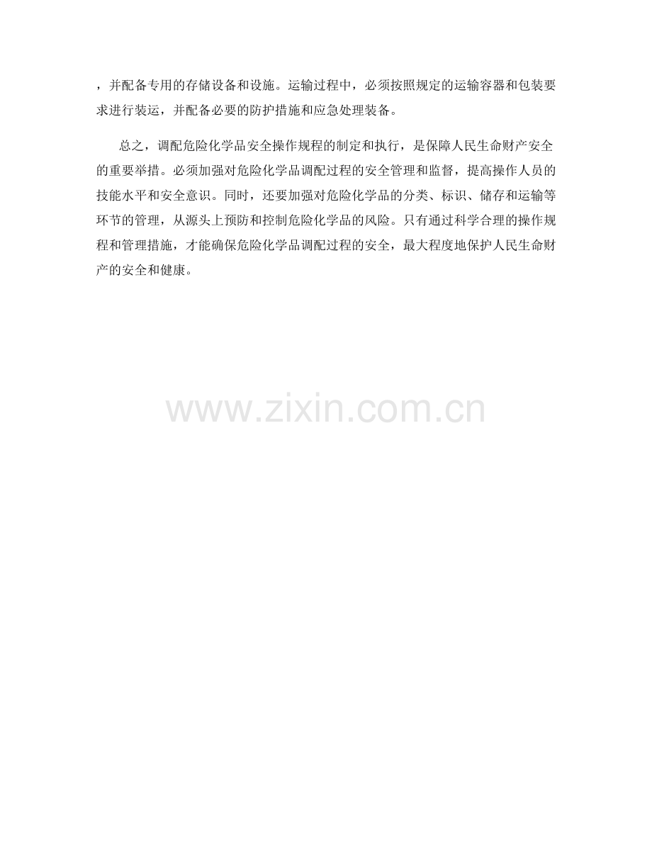 调配危险化学品安全操作规程.docx_第2页