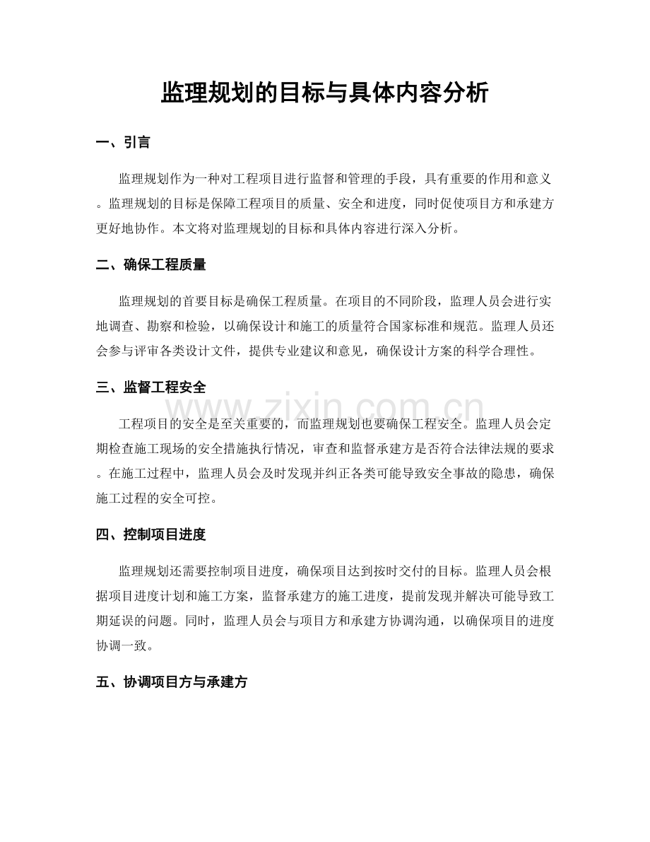 监理规划的目标与具体内容分析.docx_第1页