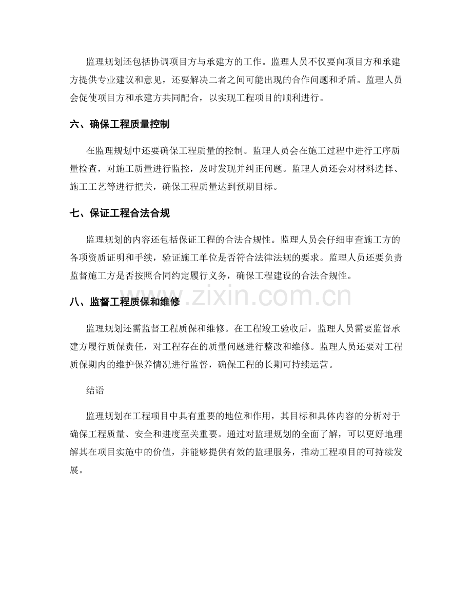 监理规划的目标与具体内容分析.docx_第2页