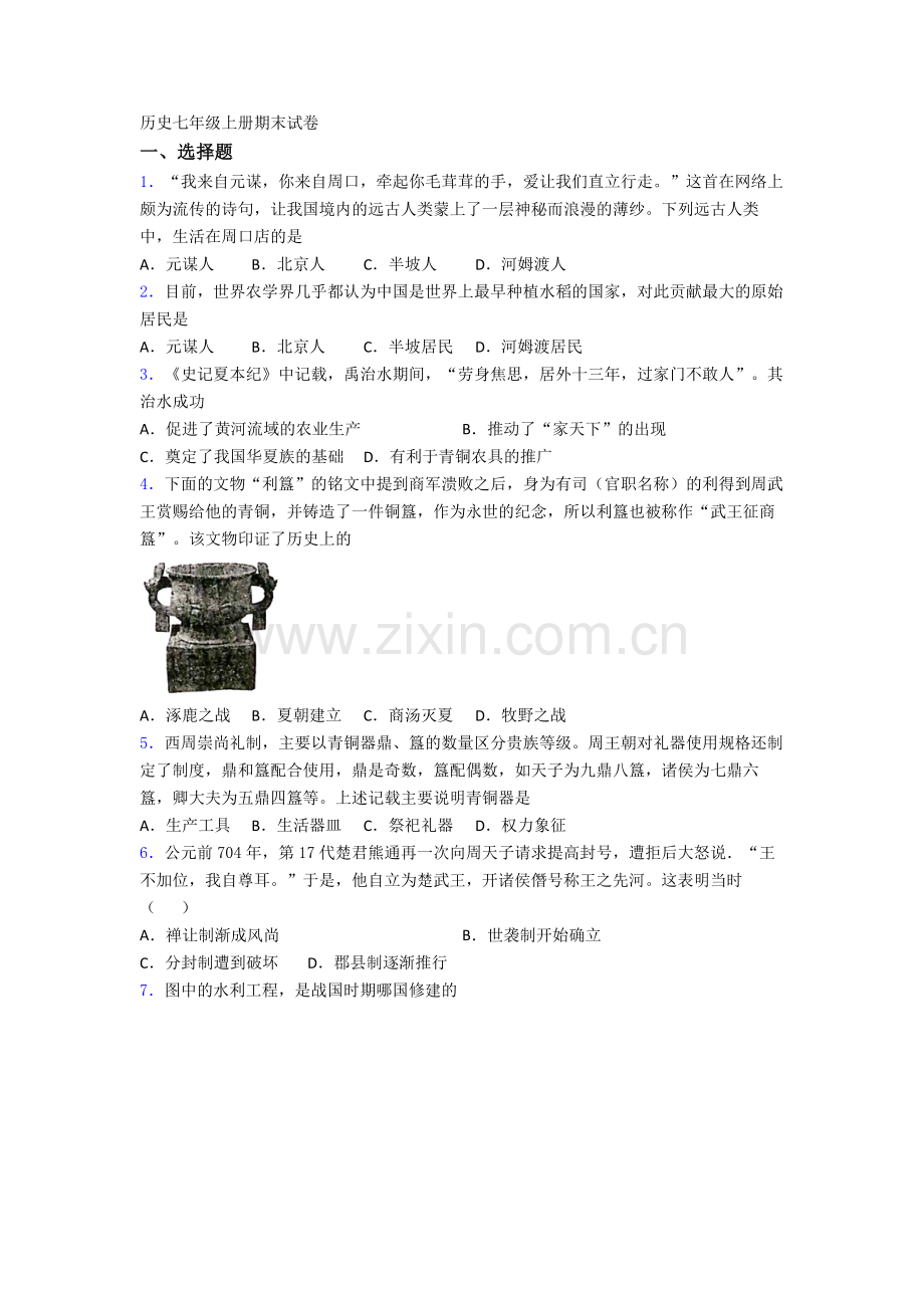 北京大学附属中学历史七年级上册期末试卷含答案.doc_第1页