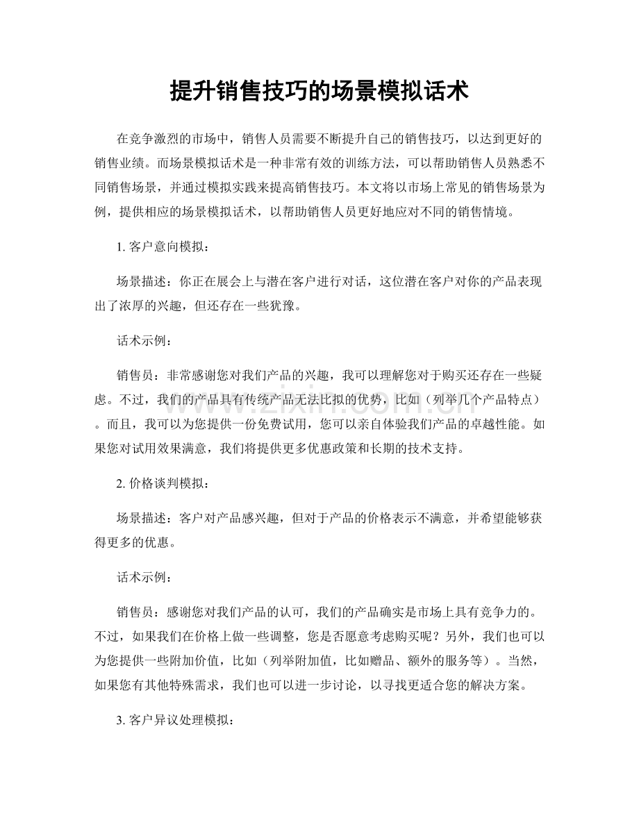 提升销售技巧的场景模拟话术.docx_第1页