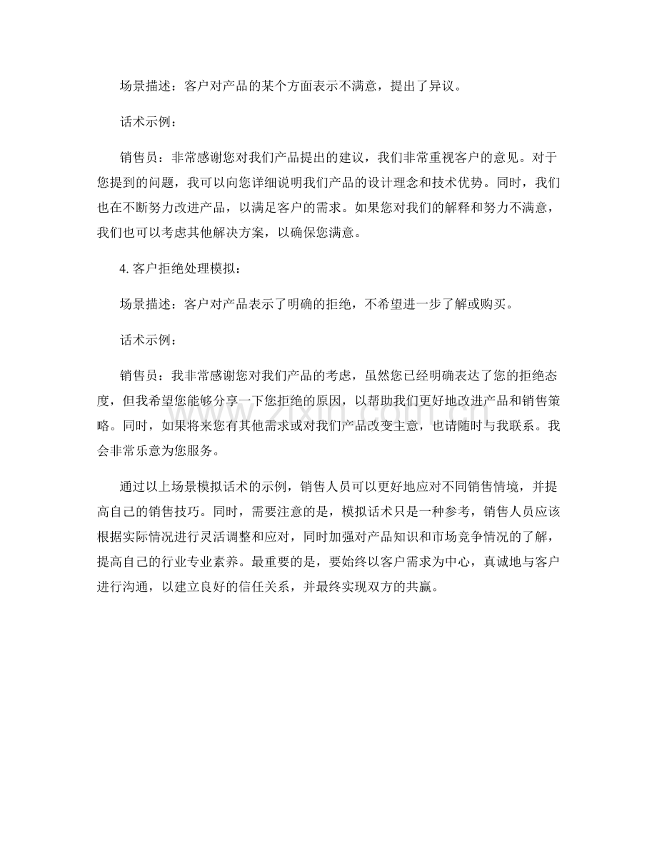 提升销售技巧的场景模拟话术.docx_第2页