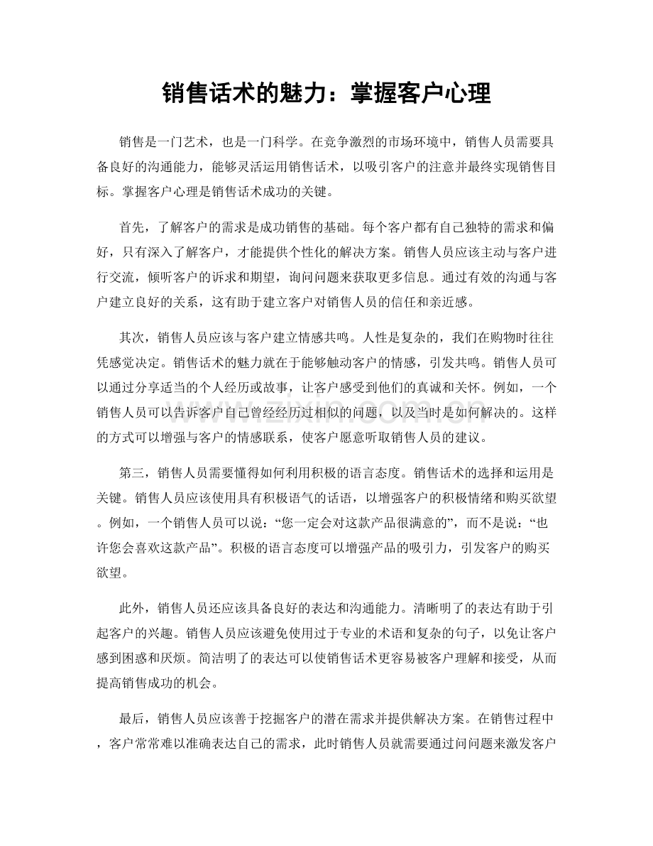 销售话术的魅力：掌握客户心理.docx_第1页