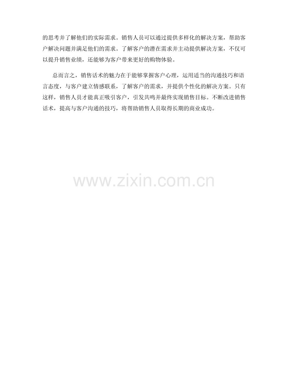 销售话术的魅力：掌握客户心理.docx_第2页