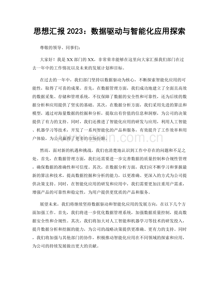 思想汇报2023：数据驱动与智能化应用探索.docx_第1页