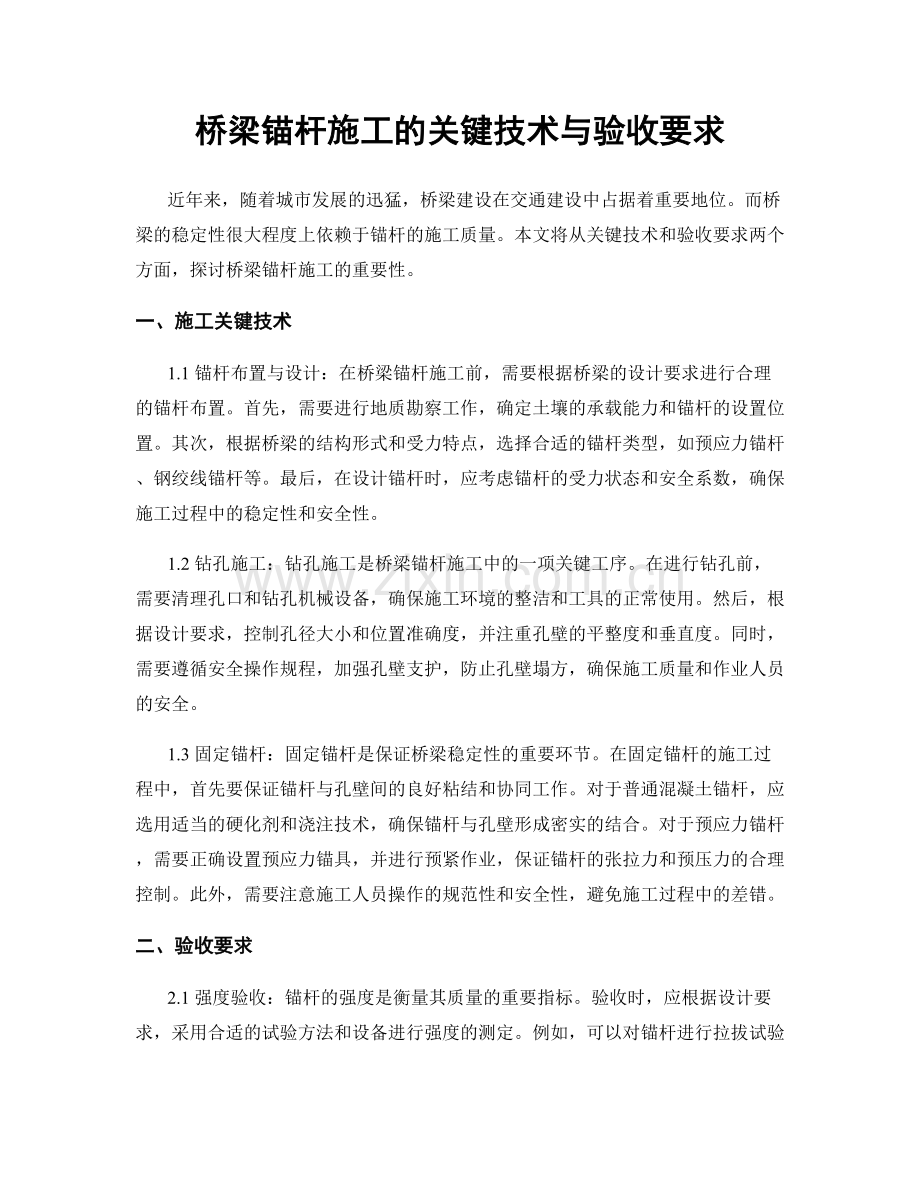 桥梁锚杆施工的关键技术与验收要求.docx_第1页