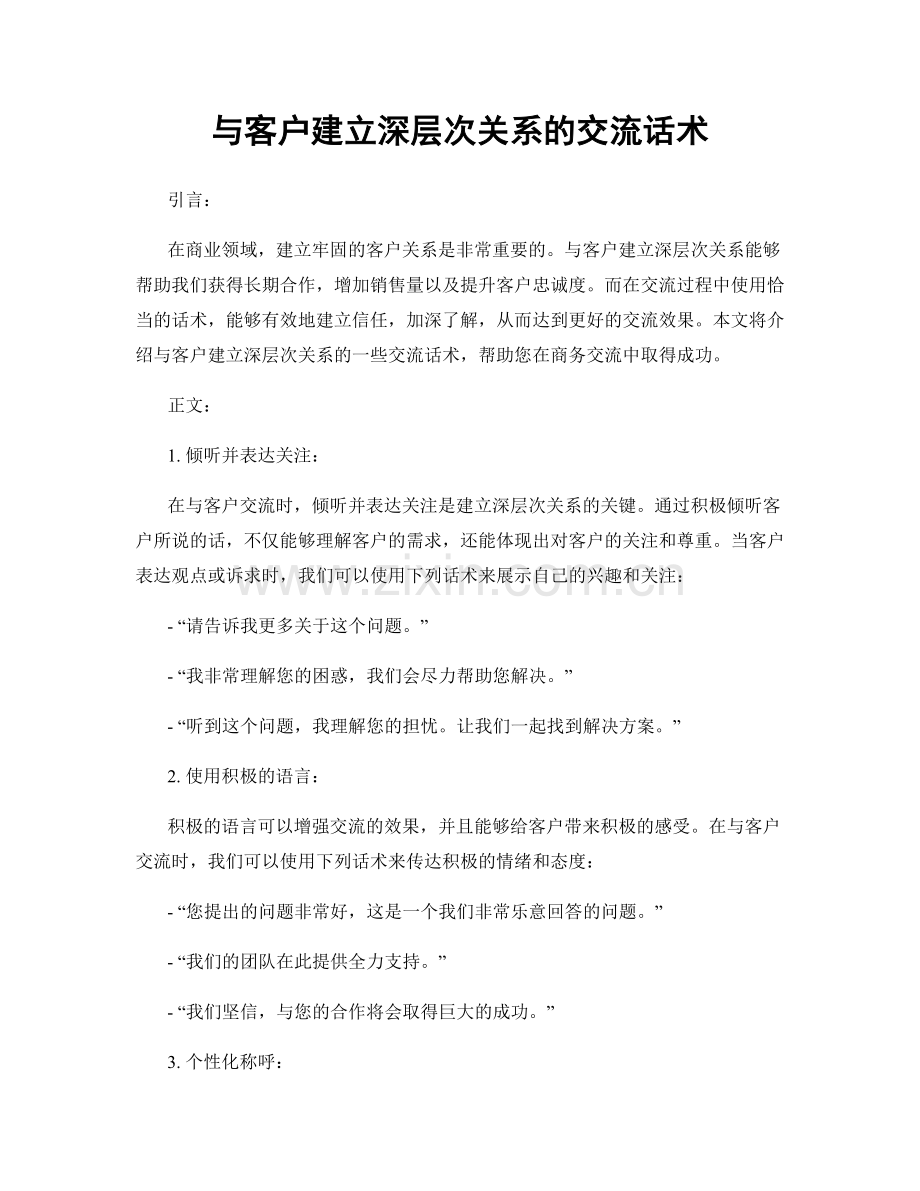 与客户建立深层次关系的交流话术.docx_第1页