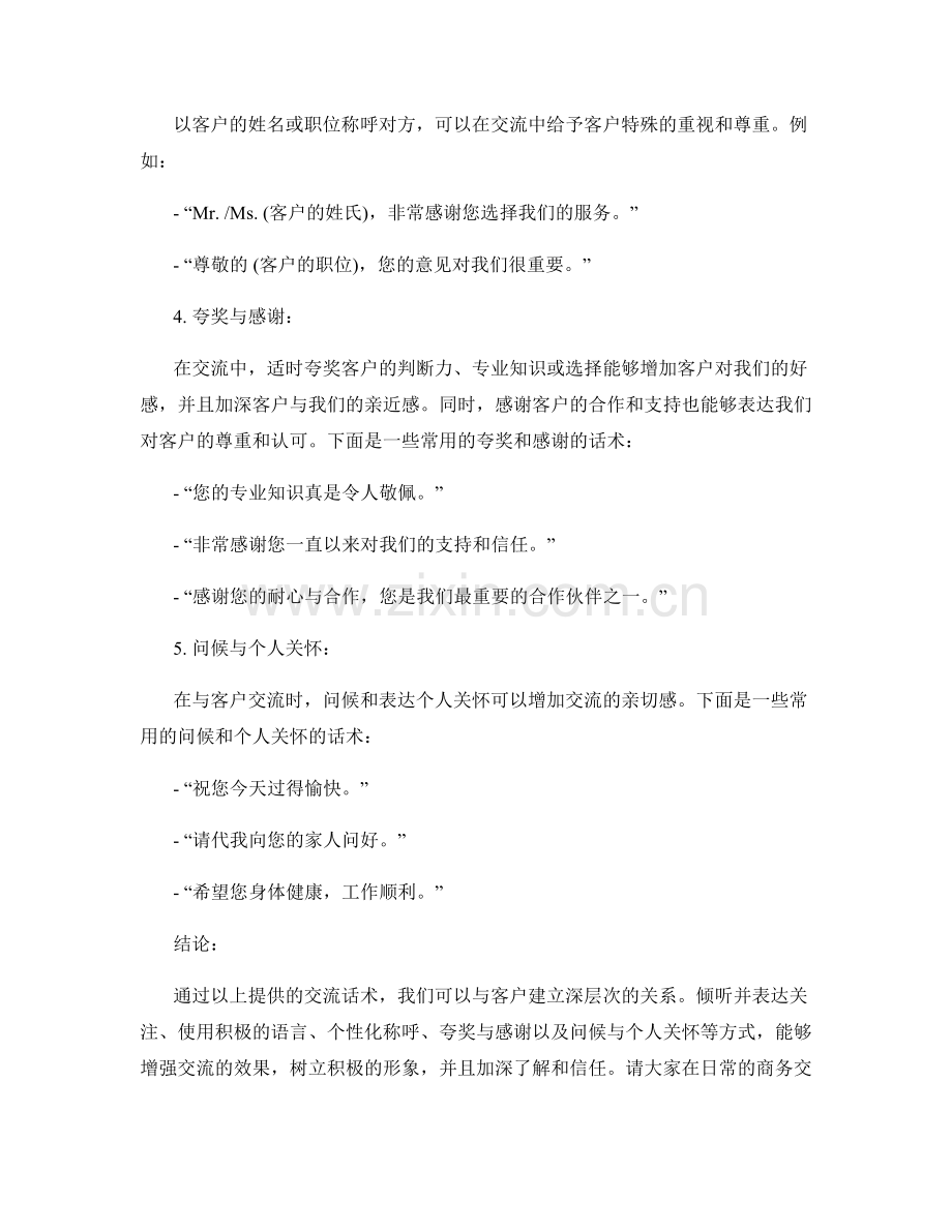 与客户建立深层次关系的交流话术.docx_第2页