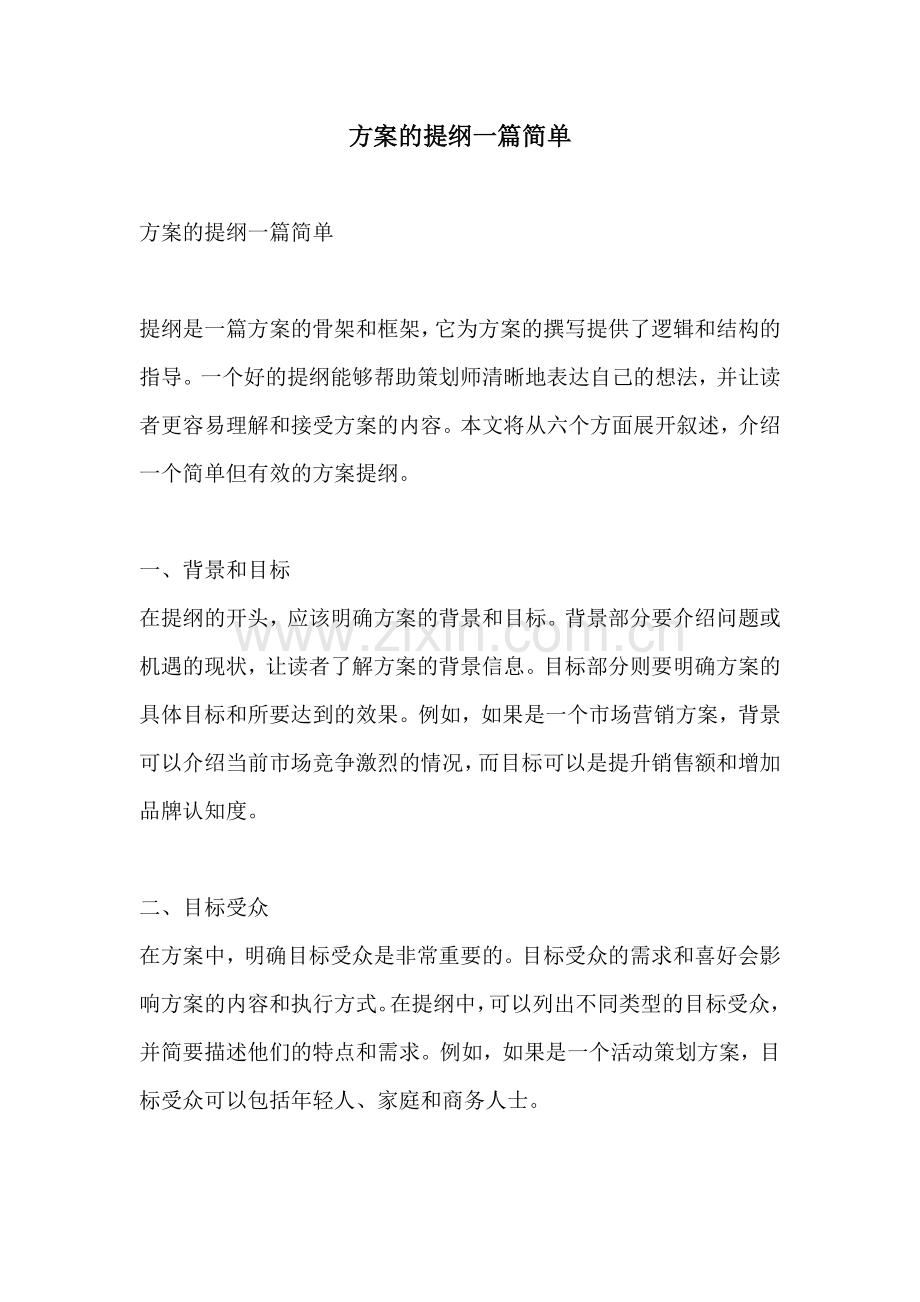 方案的提纲一篇简单.docx_第1页