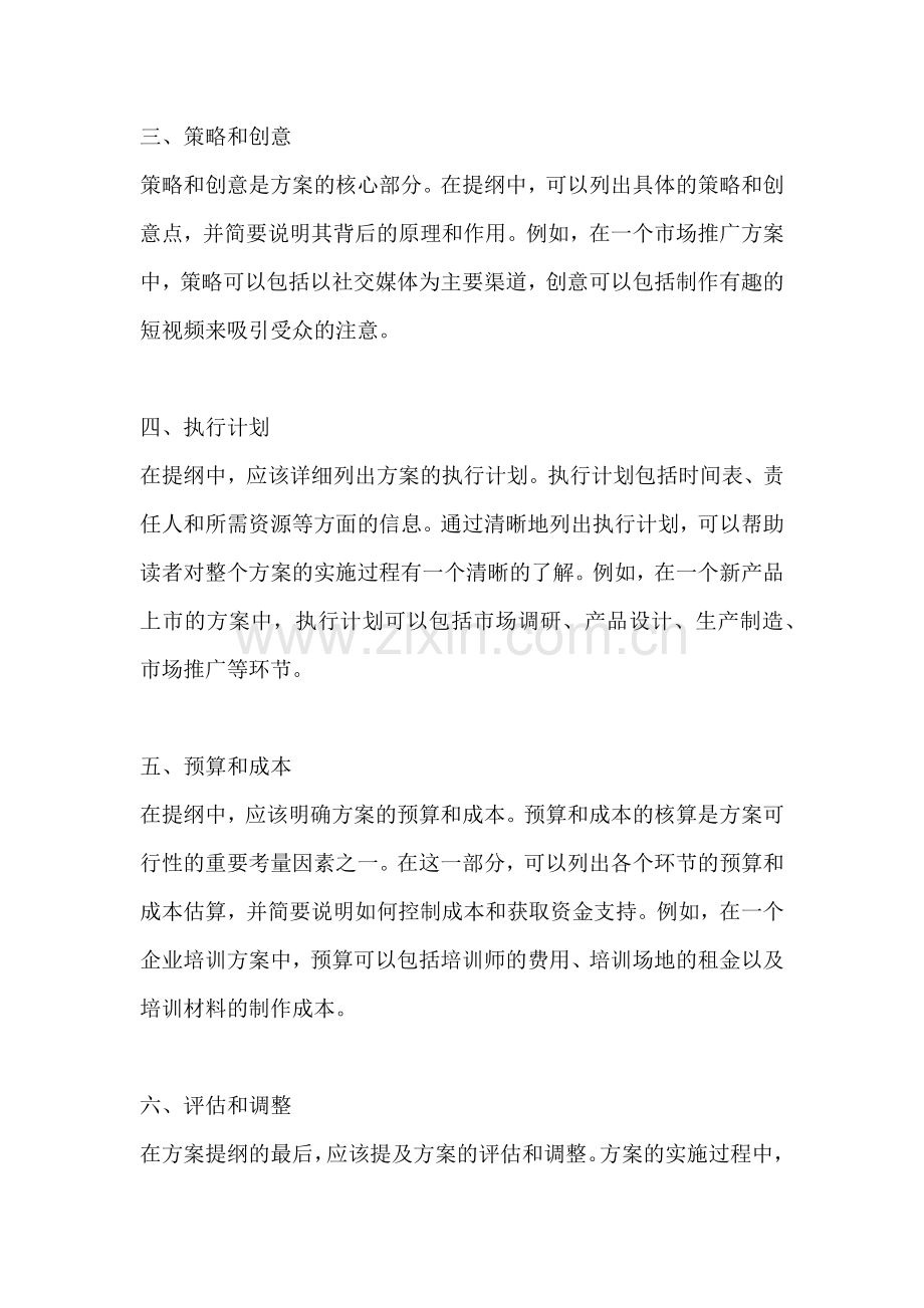 方案的提纲一篇简单.docx_第2页