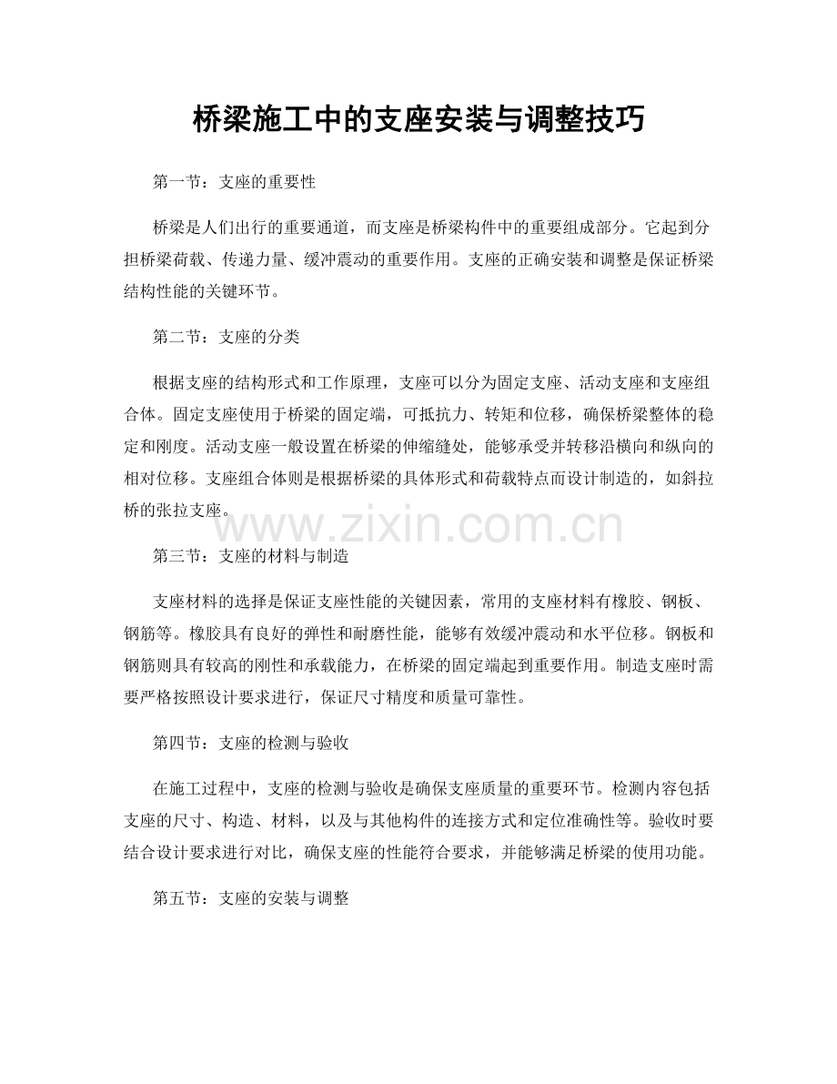 桥梁施工中的支座安装与调整技巧.docx_第1页