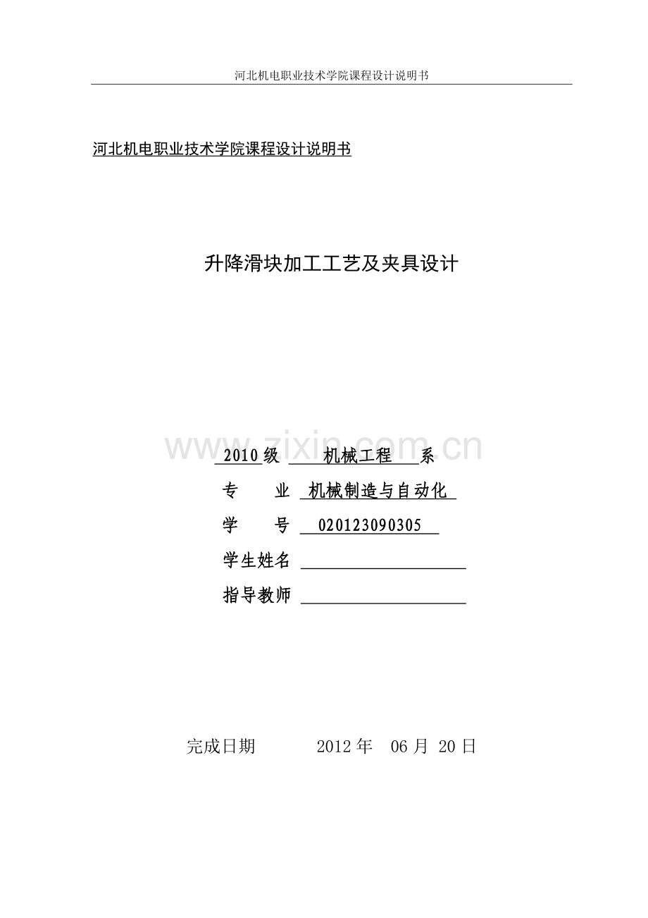 2016年升降滑块加工工艺及夹具设计-机械制造与自动化专业课程设计说明书.doc_第1页