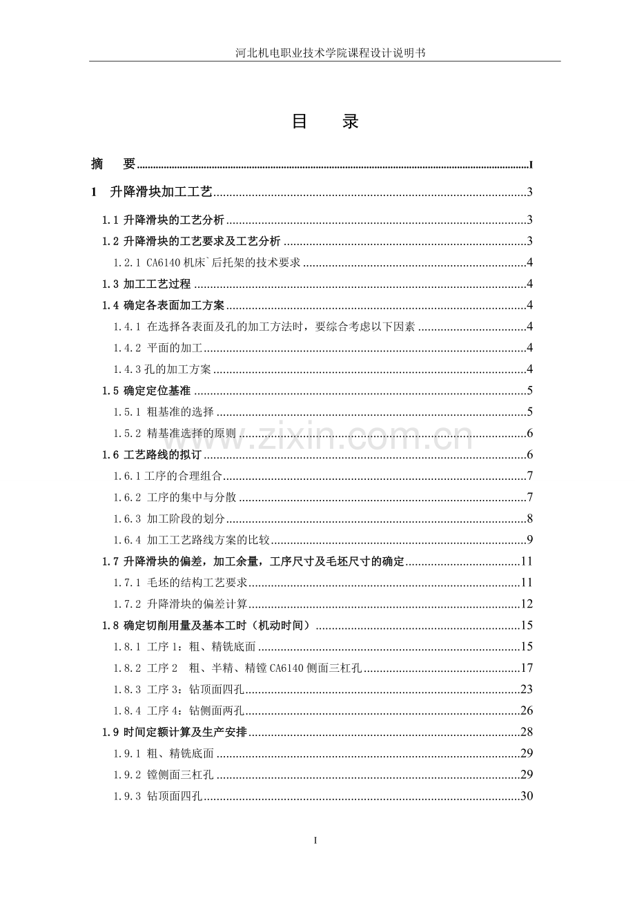 2016年升降滑块加工工艺及夹具设计-机械制造与自动化专业课程设计说明书.doc_第2页