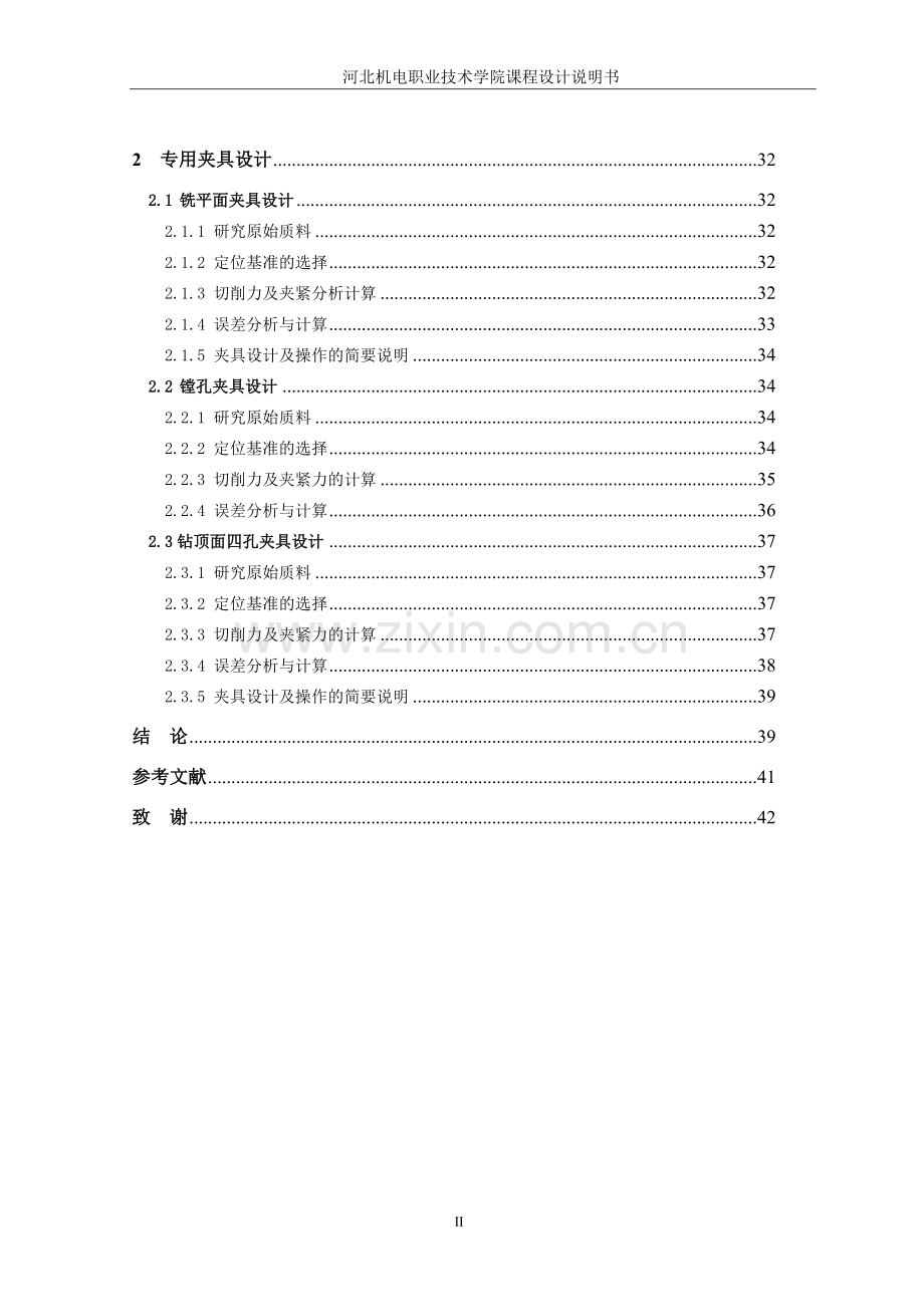 2016年升降滑块加工工艺及夹具设计-机械制造与自动化专业课程设计说明书.doc_第3页