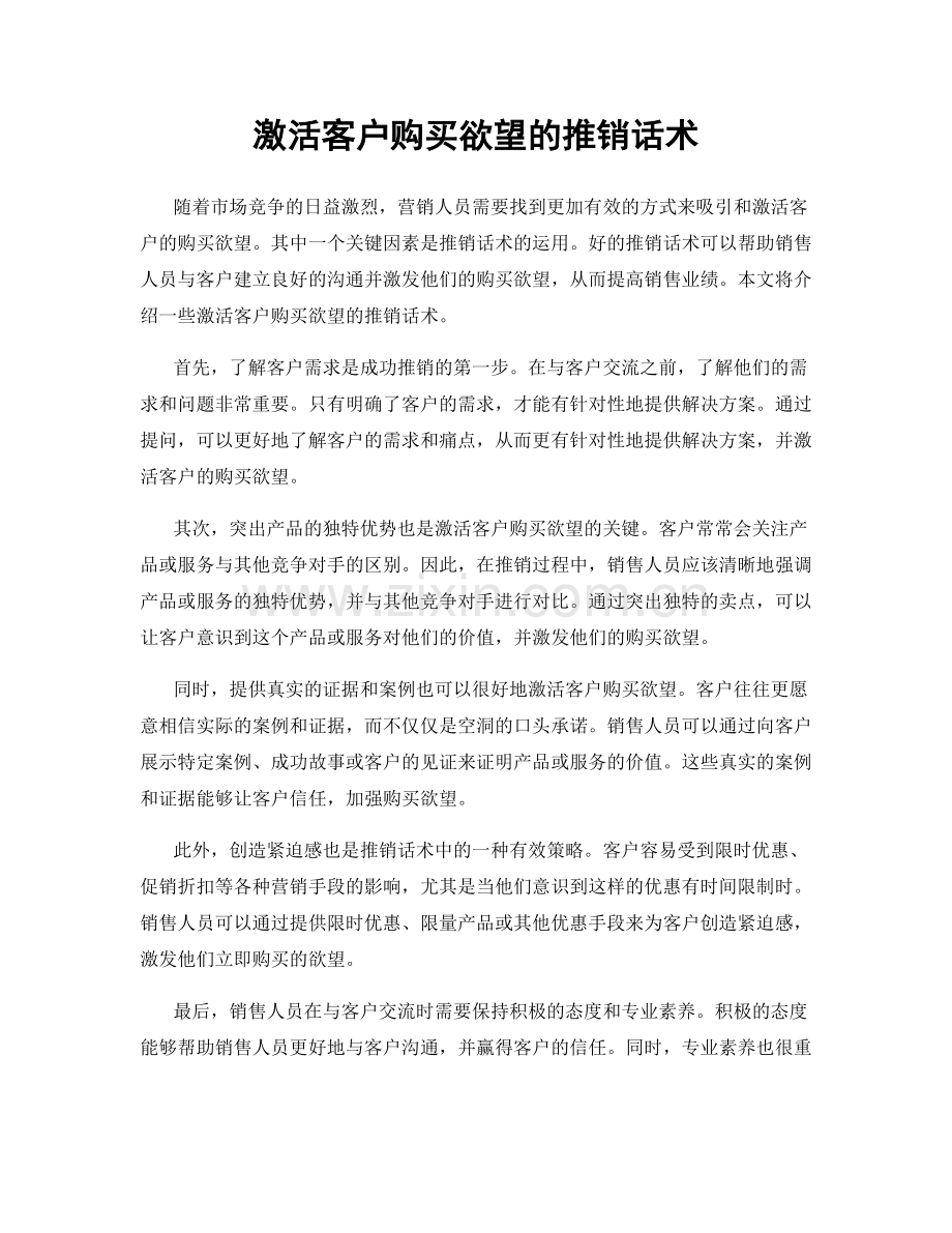 激活客户购买欲望的推销话术.docx_第1页