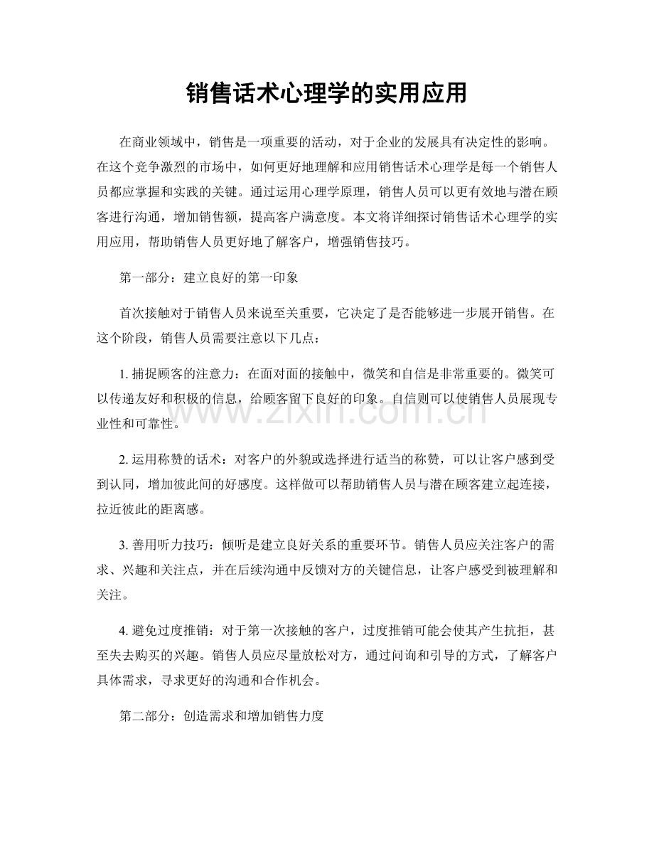 销售话术心理学的实用应用.docx_第1页