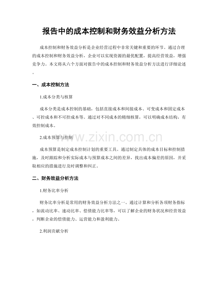 报告中的成本控制和财务效益分析方法.docx_第1页