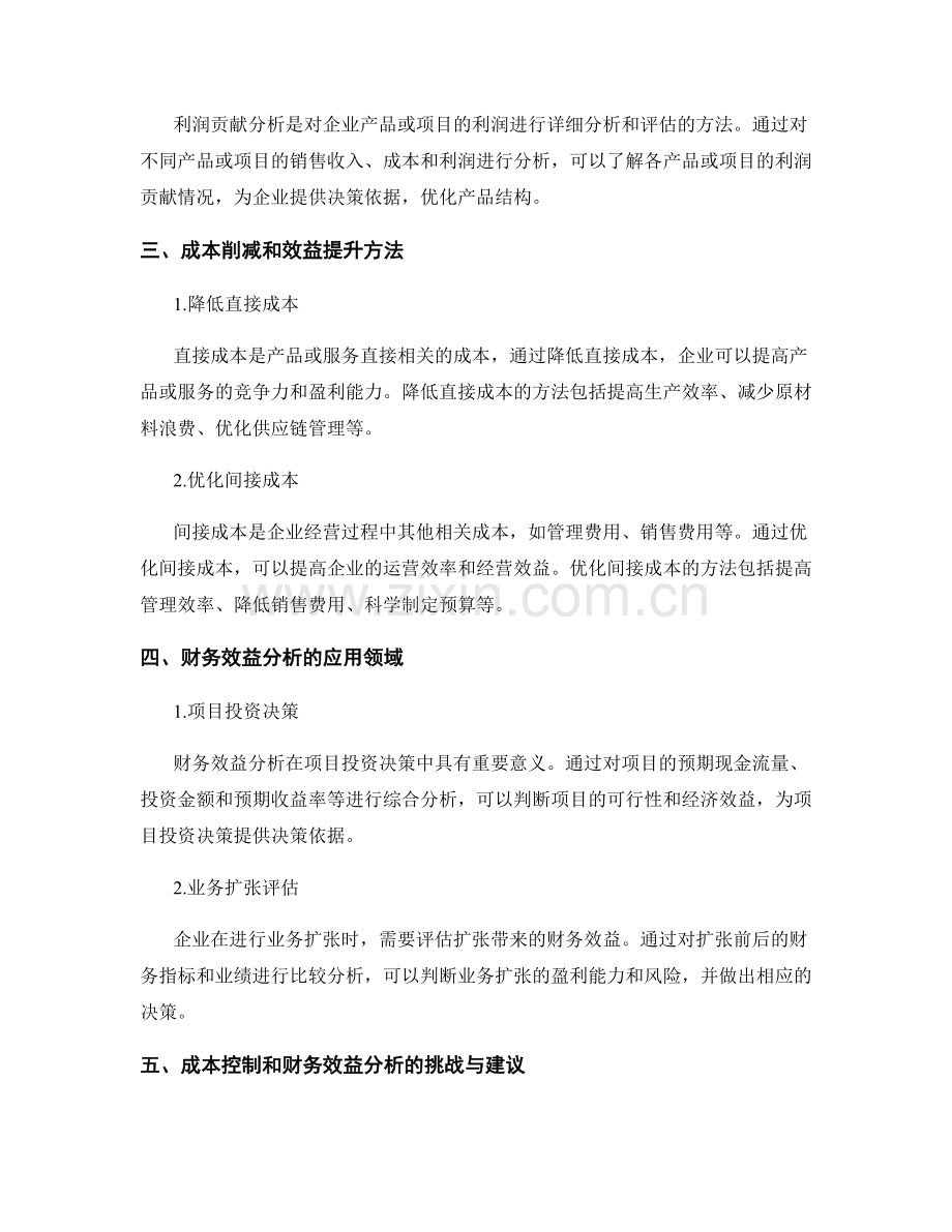 报告中的成本控制和财务效益分析方法.docx_第2页