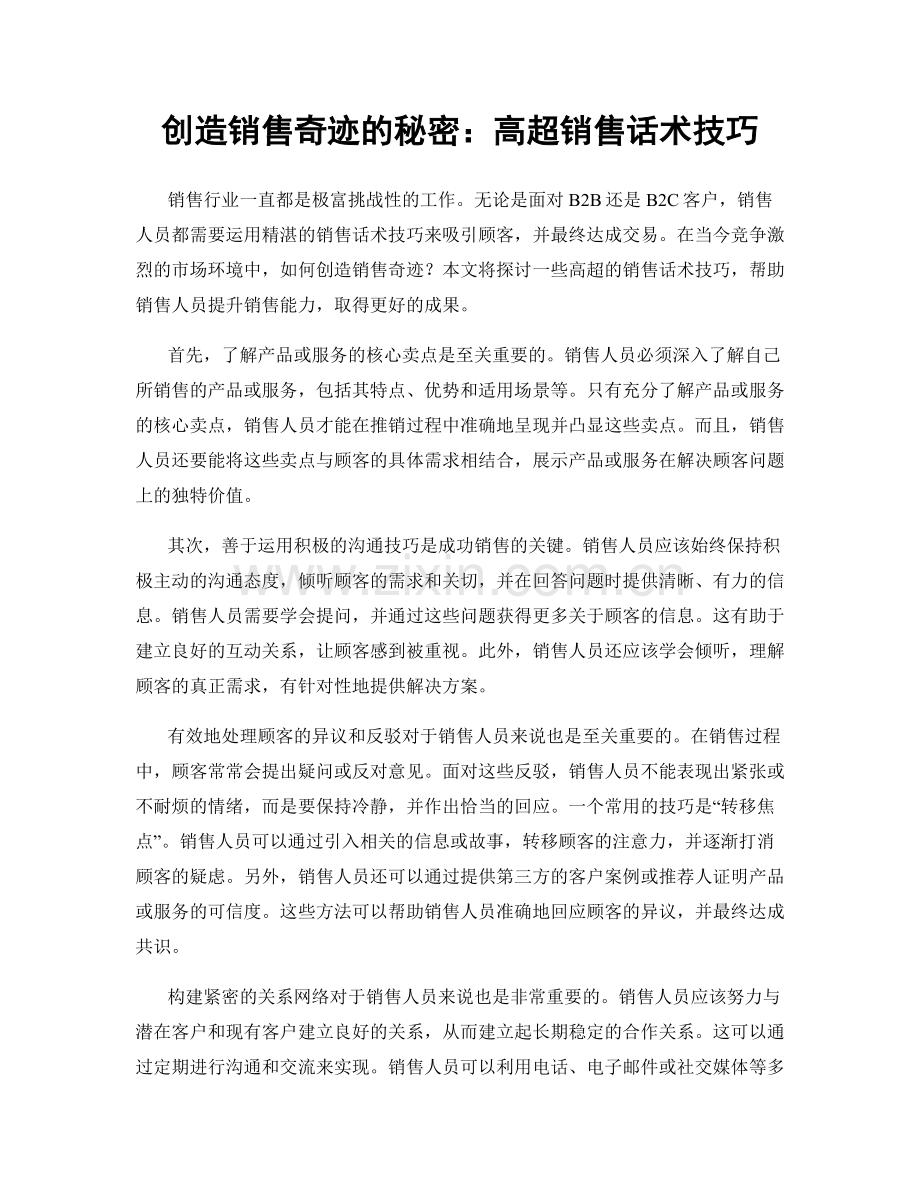 创造销售奇迹的秘密：高超销售话术技巧.docx_第1页