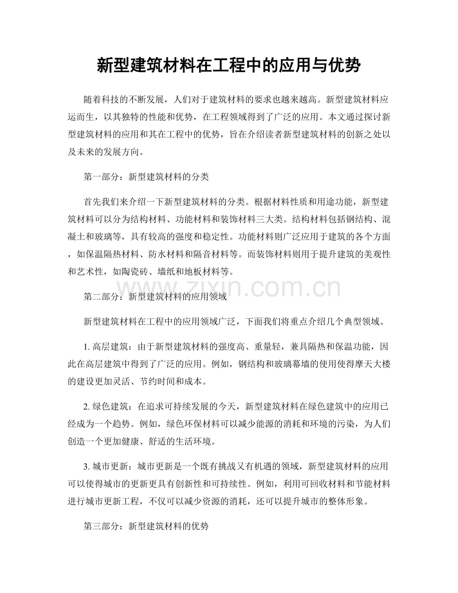 新型建筑材料在工程中的应用与优势.docx_第1页