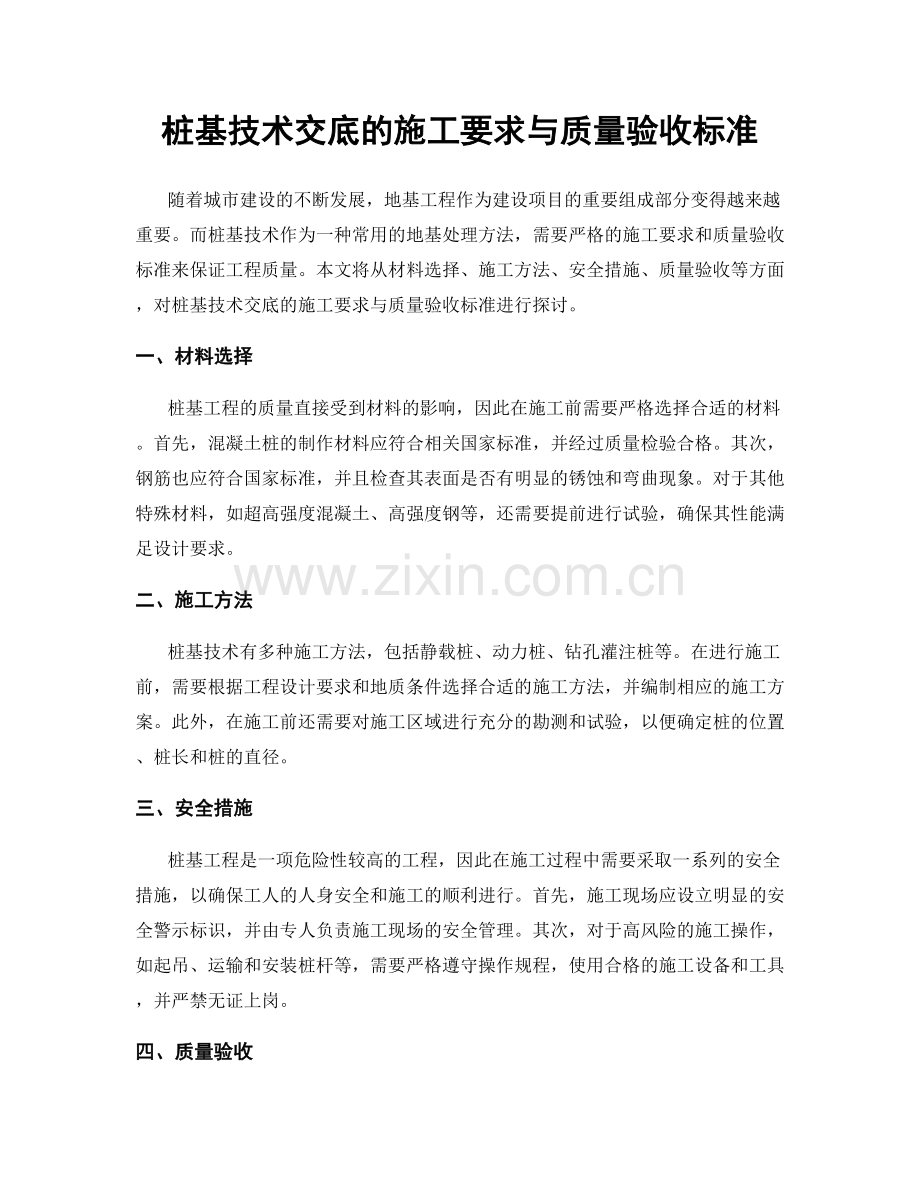 桩基技术交底的施工要求与质量验收标准.docx_第1页