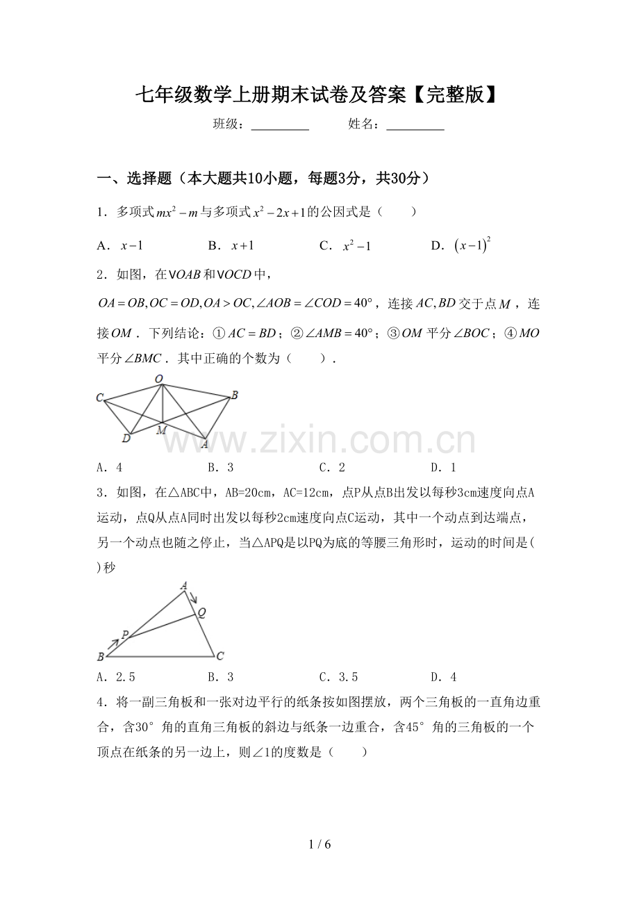 七年级数学上册期末试卷及答案.doc_第1页