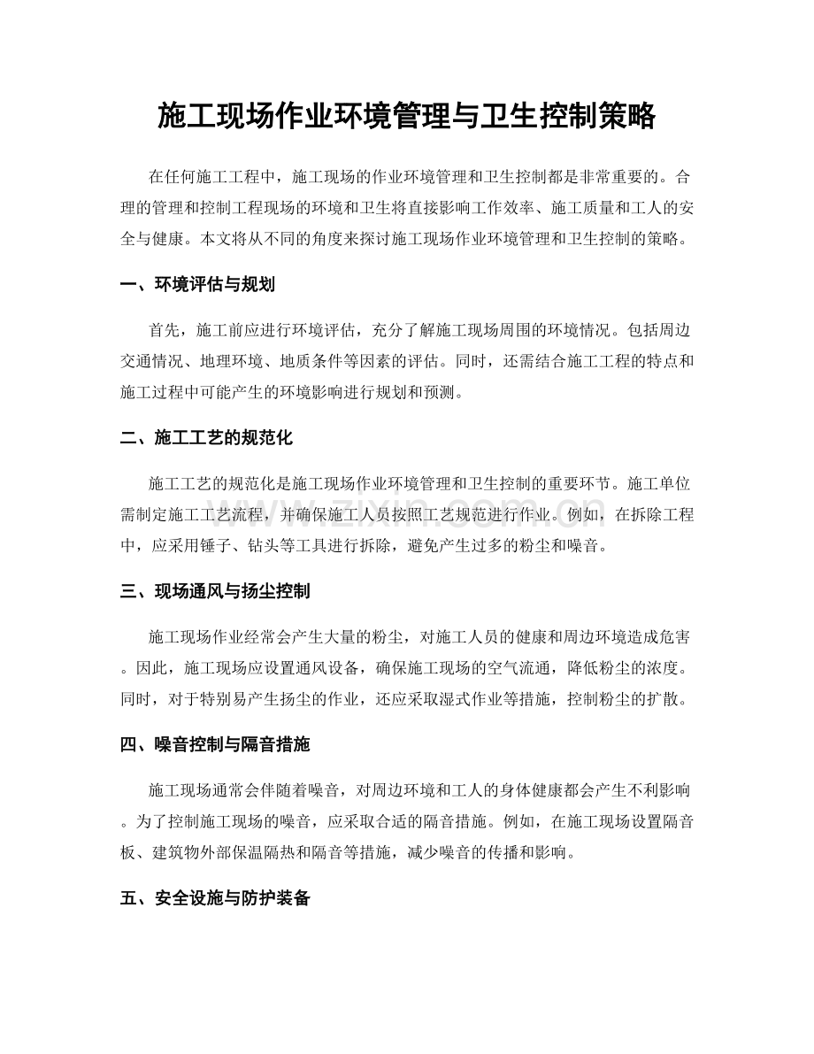 施工现场作业环境管理与卫生控制策略.docx_第1页