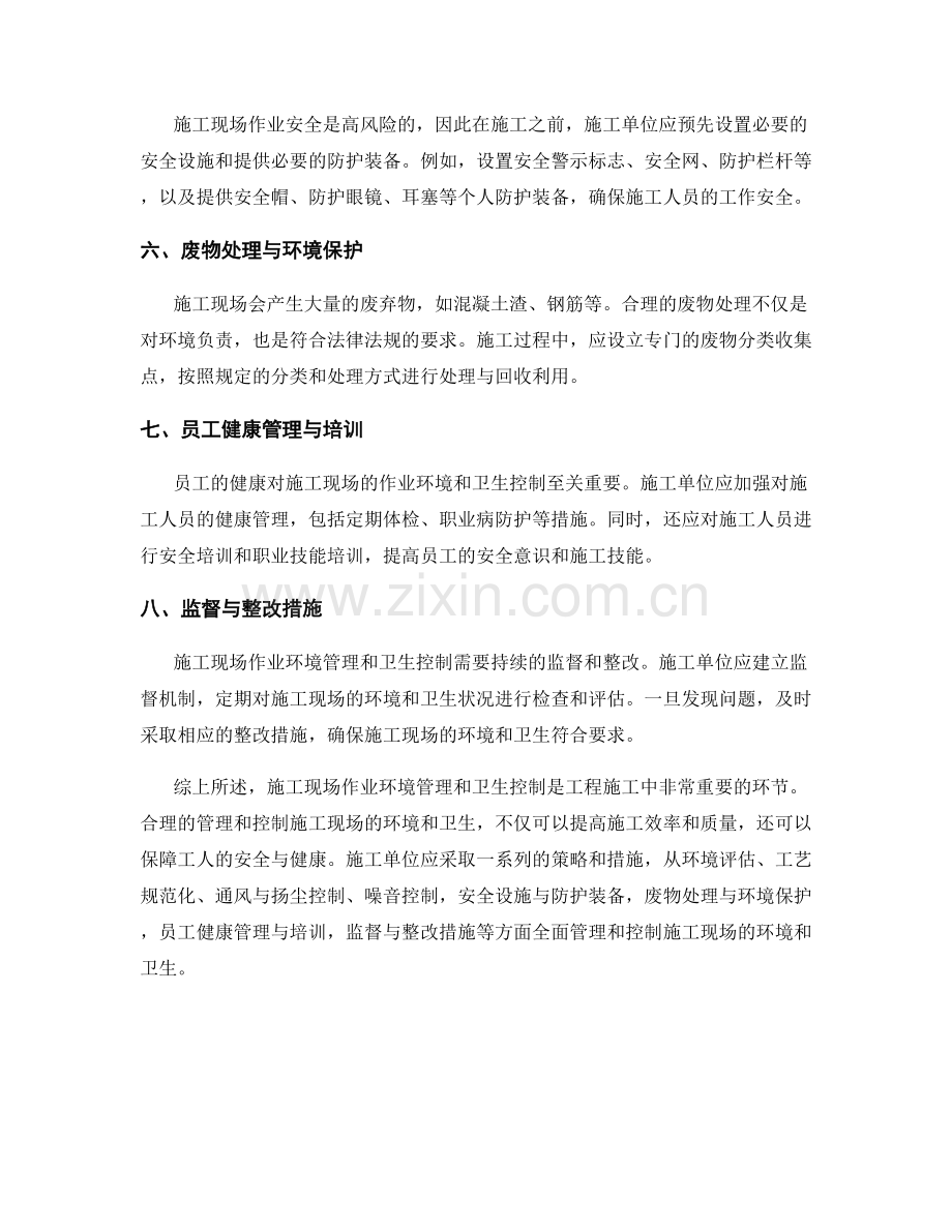 施工现场作业环境管理与卫生控制策略.docx_第2页