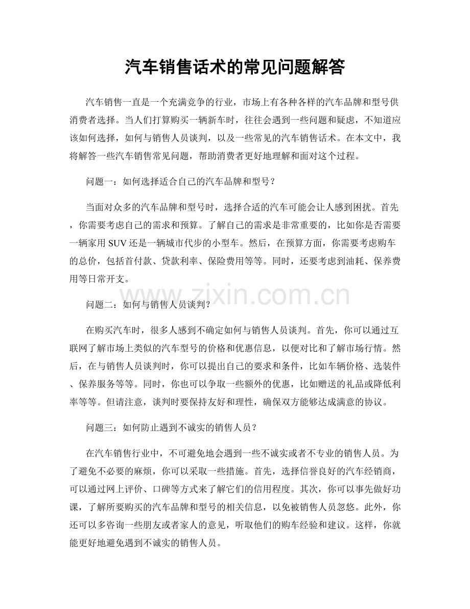 汽车销售话术的常见问题解答.docx_第1页