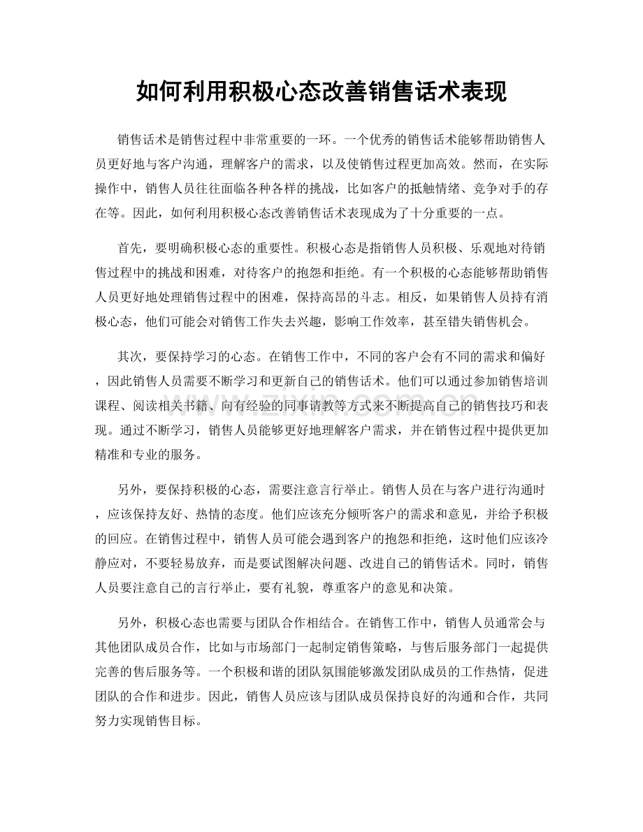 如何利用积极心态改善销售话术表现.docx_第1页