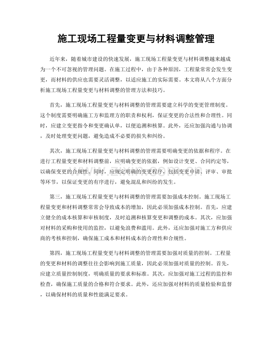 施工现场工程量变更与材料调整管理.docx_第1页