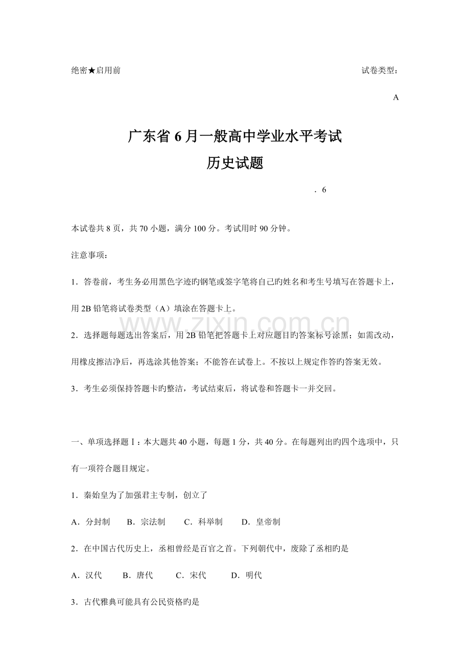 2023年广东省6月高中学业水平考试历史试题及答案.doc_第1页