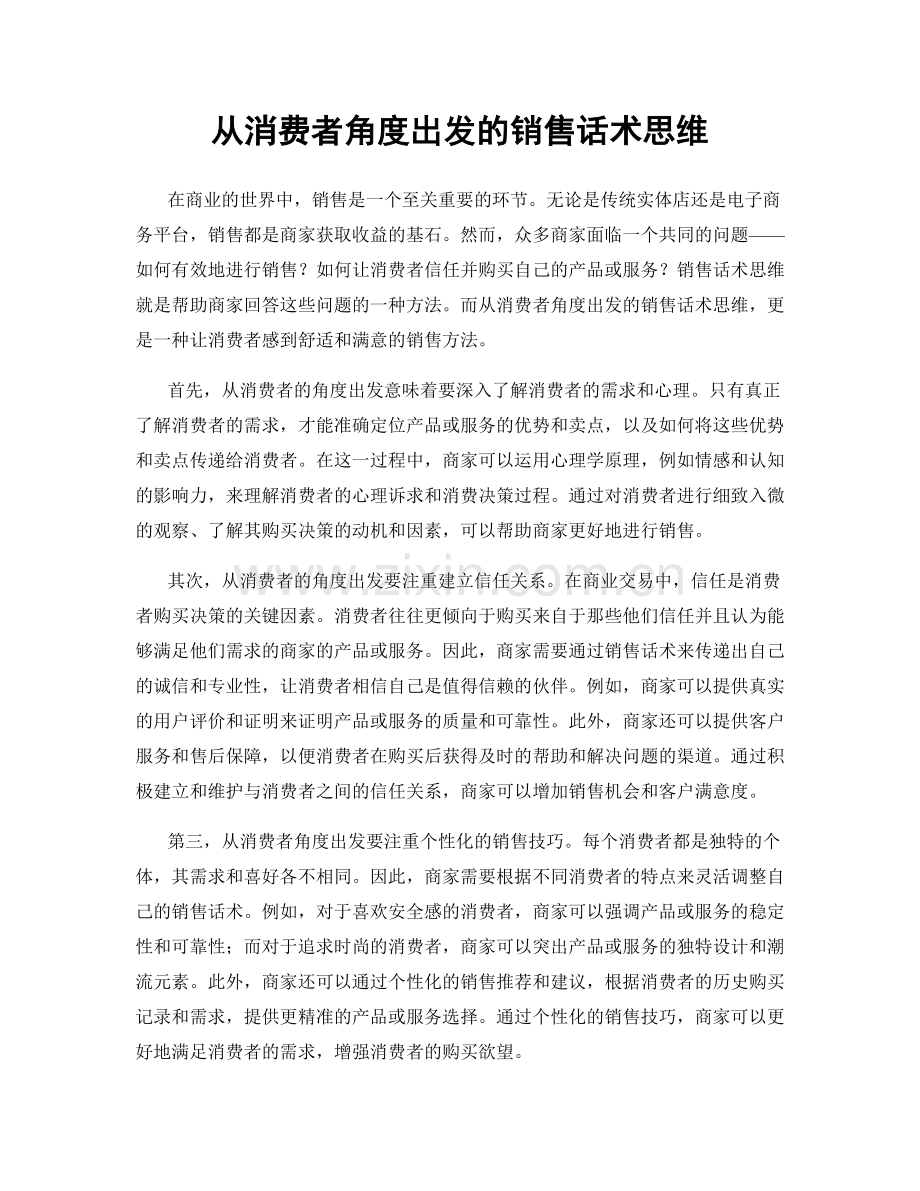 从消费者角度出发的销售话术思维.docx_第1页