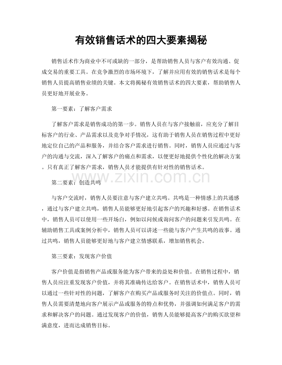 有效销售话术的四大要素揭秘.docx_第1页