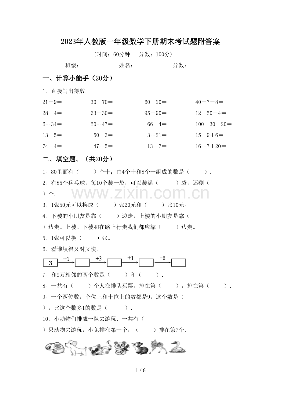 2023年人教版一年级数学下册期末考试题附答案.doc_第1页