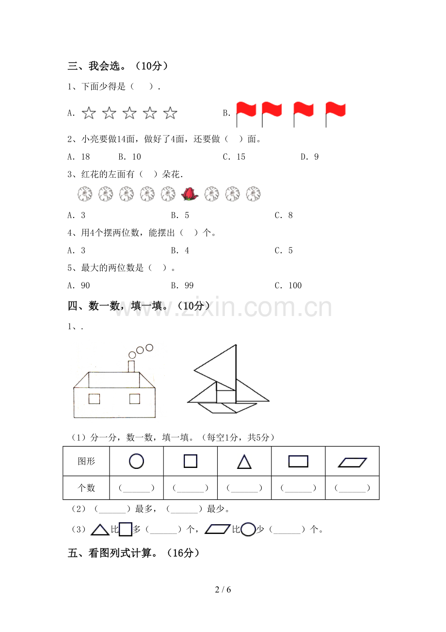 2023年人教版一年级数学下册期末考试题附答案.doc_第2页