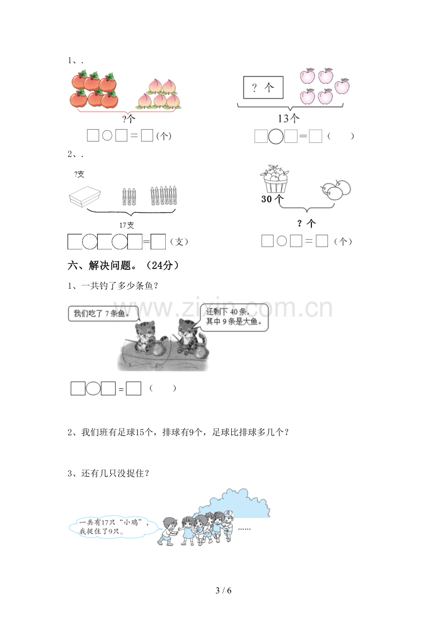 2023年人教版一年级数学下册期末考试题附答案.doc_第3页